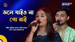 Jole Jaiyo Naa Go Rai | জলে যাইও না গো রাই | Folk Song | Shafiul Badsha, Lita Sarker | Global Folk