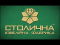 Столична Ювелірна Фабрика™