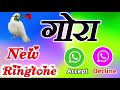 रिंगटोन गोरा नाम से 💖gora name ringtone ❣️gora ringtone 💖