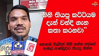 කොළඹ බිල්ඩින් ගිනි ගන්න අස්සේ නාමල් ආණ්ඩුවට තියපු ගින්න #namal_rajapaksha #slpolitics #gagananews