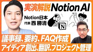 【実演解説 Notion AI】3つのできること：仕事を速く進める・より良い文章を書く・創造性を高める／議事録・要約・FAQ作成・アイディア創出・翻訳・プロジェクト管理【Notion日本代表 西勝清】