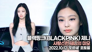 [TOP영상] 블랙핑크(BLACKPINK) 제니, 사랑스런 제니의 미모(221012 ‘포르쉐’ 포토월)