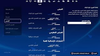 فورت نايت كيف تخلي الادت يفتح على طول سوني 5 2024