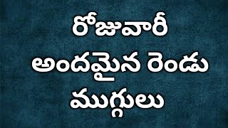 రోజువారీ అందమైన రెండు ముగ్గులు