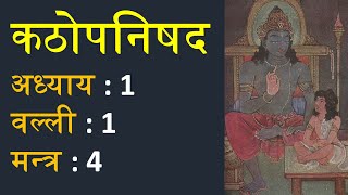 कठोपनिषद 1.1.4: मन्त्र अनुवाद एवं व्याख्या | Katha Upanishad 1.1.4 Translation and Commentary