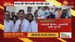 Sambhaji Brigade संभाजी ब्रिगेड, ठाकरेंची युती तुटली | Shivsena UBT