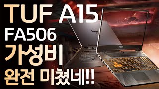 ASUS TUF A15 FA506 가성비 완전 미쳤네!! 현존 최고의 가성비