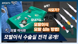 생착률 98% 비절개모발이식 비법 공개 | 로미모