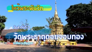 ไหว้พระพันวัด..ลำดับวัดที่ 0003 วัดพระธาตุดอยจอมทอง  อ.เมือง จ.เชียงราย