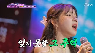 한 번 들으면 잊을 수 없는 유리의 음색😍 ‘영동부르스’♪ TV CHOSUN 240502 방송 | [미스쓰리랑]  2회 | TV조선