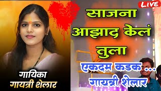 Sajna Azad Kel Tula | gayatri shelar  live show 8830816430