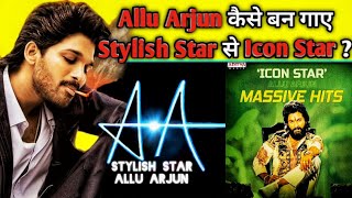 Allu Arjun कैसे बने Stylish Star से Icon Star ? | Stylish Star Allu Arjun | Breaking News #alluarjun