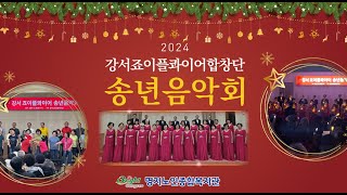 2024년 송년음악회 (강서죠이플콰이어)_1st 꿈길에서