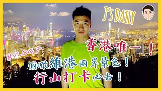 香港唯一！俯瞰維港兩岸景色！行山打卡必去！😍｜【J‘s Daily EP7---山山來知⛰】