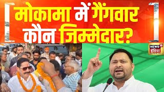 बिहार के मोकामा गैंगवार मामले में एक और FIR | Anant Singh | Sonu Monu