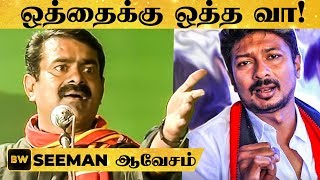 வாயக்குடுத்து ----- புண் ஆக்கிக்காதே ! SEEMAN அனல் பறக்கும் பேச்சு