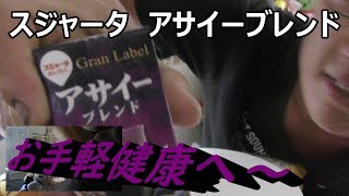 スジャータ　アサイーブレンドを飲んで手軽に栄養補給してみた。