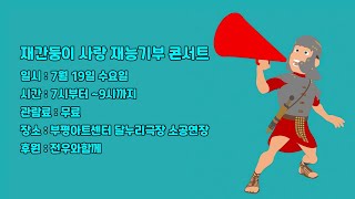 재간둥이 뮤직 커뮤니케이션 홍보대사 영화배우최미교 2