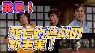 発見！死亡的遊戯の新事実！なんとあのシーンは吹き替えだった！