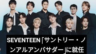 SEVENTEEN　「サントリー・ノンアルアンバサダー」に就任！「ワクワクする新しい楽しみ方を」|