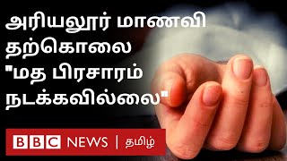 Ariyalur Student Case: ''பள்ளியில் அதிகம் பேர் Hindus தான்; மத பிரசாரம் நடக்கவில்லை'' - கல்வித்துறை