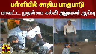 சாதிய பாகுபாடு - பாஞ்சாங்குளம் பள்ளியில்  மாவட்ட முதன்மை கல்வி அலுவலர் ஆய்வு