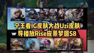 宁王看IG皮肤大战Uzi皮肤，导播放Rise梦回S8，打野选猪妹太细节