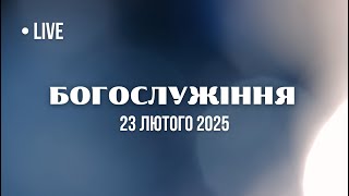 23.02.2025. Трансляція  Недільного  Служіння. Церква с. Здовбиця