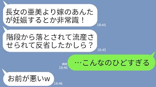 【LINE】嫁の私の妊娠報告に突然ブチ切れて階段から突き落として流産させた姑「長女より先に嫁ごときが産むな！」→勝手すぎるクズ姑の自業自得すぎる末路が…w