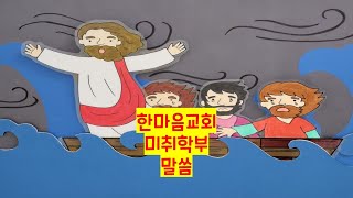 한마음 미취학부 : 2023-03-26 폭풍을 잠잠하게 하신 예수님 - 마가복음4장35절~41절