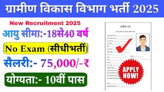 ग्रामीण विकास विभाग भर्ती 2025 | Gram Panchayat Bharti 2025 |  Govt Jobs 2025 | Govt Jobs Jan 2025