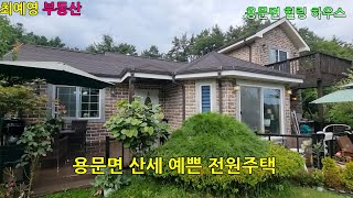 [가격인하 4억2천만원] 용문면 연수리 전망트인 전원주택