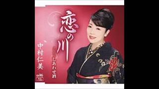 恋の川　元唄：中村仁美　COVER4484