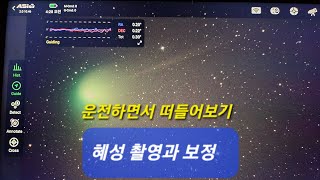 혜성 촬영과 보정 Part 2. 운전하며 떠들어보기