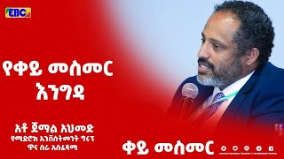 ቀይ መስመር-አሸባሪው የህወሓት የሽብር ቡድን ለምን የግል መሰረተ ልማቶችን ማውደም አስፈለገው ?