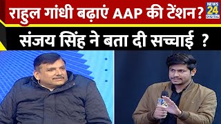 Sanjay Singh Exclusive: राहुल गांधी बढ़ाएं AAP की टेंशन ? संजय सिंह ने बता दी सच्चाई ? News24