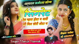 सिगरेट रेव म्हारा होटा म थारी सी मिल छ नोटा म @singermanishnantodi-d3g #sad #love #meenageet #song