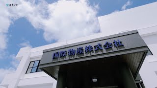 沖縄転職・就職にオキナビ！　国際物産株式会社【動画求人オキナビ】酒類事業部、タバコ事業部、建材事業部の3事業部門からなる商社