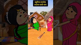 बहुरिया बनायेस अदरक वाली चाय। #funny #comedy #tweencraft