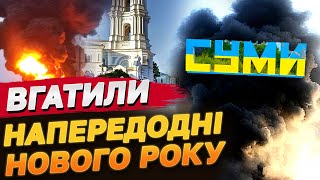 ЩОЙНО! УДАР БАЛІСТИКОЮ по Сумщині 31 грудня: є значні ПОШКОДЖЕННЯ!