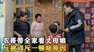 农哥带全家看望丈母娘，不料丈母娘看到一顿训斥，啥原因【乡野农哥】