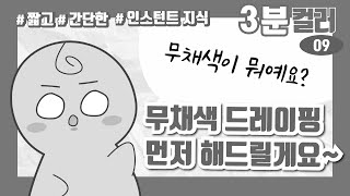 [3분컬러] 무채색이 뭐예요? 어두운 색? 밝은 색? 내 옷장을 차지하고 있는 온갖 검정색 티, 흰색 셔츠!