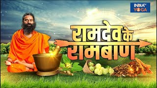 Ramban Upay: आज के रामबाण उपाय में जानिए क्या है खास | Swami Ramdev | India TV Yoga | Recipe