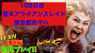 【FF14配信】【１０８日目②】あ、はい生配信【概要欄必読💛】【ともティンコ以外…】