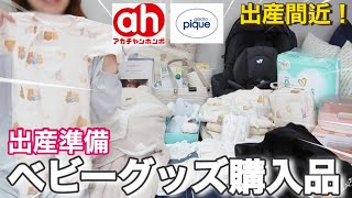 【出産準備品 # 65】出産間近！冬春ベビー服大量紹介！新生児の洋服とマタニティパジャマ/アカチャンホンポとジェラートピケのベビー用品がかわいすぎる