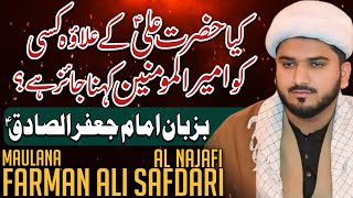 KAYA HAZRAT ALI AS KAY ILAWA KISI KO AMEER UL MOMINEEN KAHNA JAIZ HA? | BAZUBAN IMAM JAFIR AS