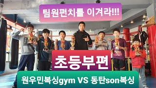 [원펀치TV] Team 원펀치를 이겨라 초등부팀전 원우민복싱gym VS 동탄SON복싱