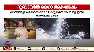 ദുബായിൽ തൊഴിലാളികൾക്കായി GDRFA ഒരുക്കുന്ന  മെ​ഗാ ന്യൂ ഇയർ ആഘോഷം നാളെ