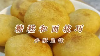 糖糕怎么和面，水溫多少，油溫怎么控制，面點師教你詳細技巧 #美食 #做飯 #中餐 #家常菜 #菜譜