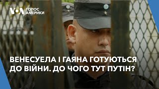 Венесуела і Гаяна готуються до війни. До чого тут Путін?